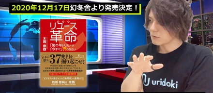 「リユース革命」という本を幻冬舎さんより出版します