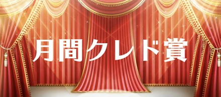【カルチャー紹介】新制度！月間クレド賞★★