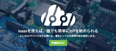 エンタープライズ規模のIoTサービス開発をサポートする、SaaS isaax β版を公開