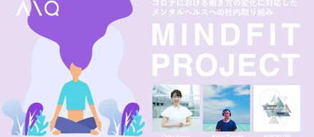 コロナにおける働き方の変化に対応した社内取組 MINDFIT PROJECTそしてMINDFLOW iTunes Storeのエレクトロニックチャート5位！ WeWorkとの取り組み。