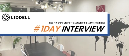 ＜＃１日密着＞「学びを楽しみながら、裁量の大きさにやりがいを感じる。」SNSアカウント運用サービスを運営するスタッフの木曜日