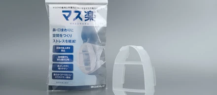 〜働く人のためのマスク用高機能スペーサー新発売のお知らせ〜