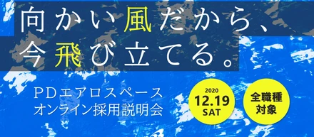 【ともに宇宙を目指すスタッフ募集！】ＰＤエアロスペース オンライン採用説明会