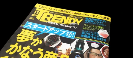 「日経トレンディー」2016年11月号に掲載