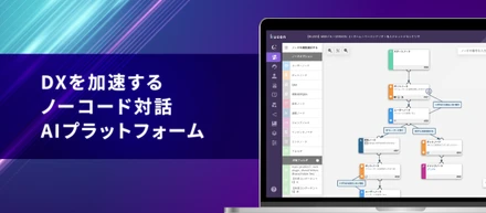 ノーコード対話AIプラットフォーム「KUZEN（クウゼン）」って何？