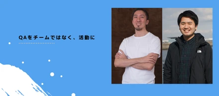 「QAをチームではなく、活動に」アペルザのQAへの取り組み