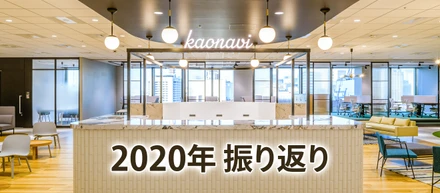 2020年のカオナビを振り返って
