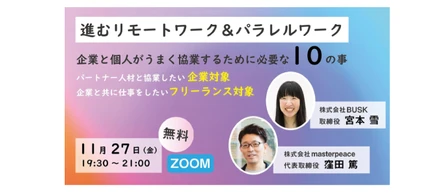 進むリモートワーク＆パラレルワーク フリーランスと企業がうまく協業するために必要な10の事
