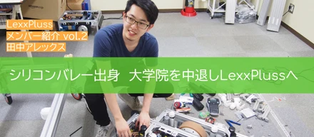 【メンバー紹介vol.2：シリコンバレー出身の最年少メンバー】Lead Mechanical Engineer 田中アレックスさん
