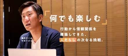 何でも楽しむ！行動から信頼関係を構築してきた「人たらし」の次なる挑戦