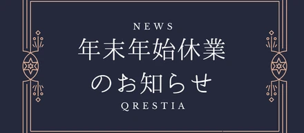 年末年始休業のお知らせ