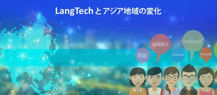 LangTech（言語＋テクノロジー）と アジア地域の変化