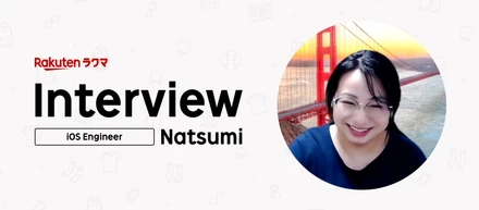 【iOSエンジニアインタビュー】コアバリューが体現されたラクマだからこそ、自分のバリューを発揮できる