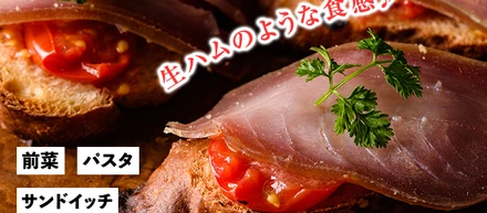 マグロの生ハム「串木野まぐろブレザオラ」