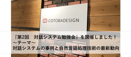 【第2回 対話システム勉強会開催】当日の様子をお伝えします！