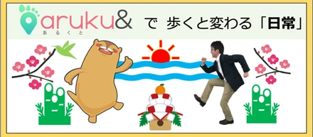 「あるくと」で歩くと変わる日常