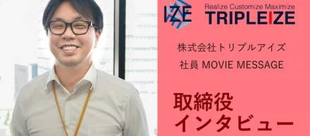 【社員インタビュー Vol.10】動画インタビュー・役員編！　急成長フェーズのトリプルアイズ、事業内容と今後の展望をこっそり公開