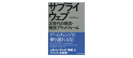 『サプライウェブ 次世代の商流・物流プラットフォーム（小野塚征志著）』にRFルーカスが取り上げられました