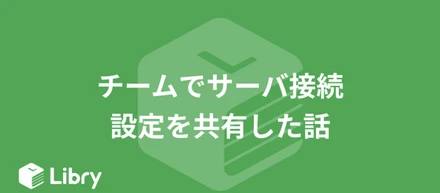 チームでサーバ接続設定を共有した話