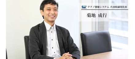 <代表インタビュー>テクノ情報システムを立ち上げたきっかけは、みなさんが今しようとしている〇〇でした。