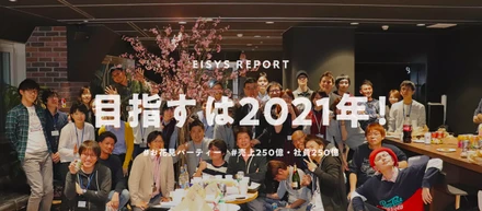 目指すは2021年 ☆売上250億・社員250名☆
