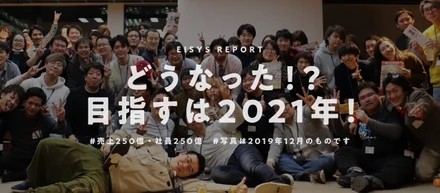 どうなった！？目指すは2021年☆売上250億・250人☆の今