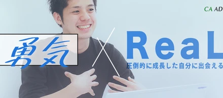 勇気×ReaL -21卒内定者アルバイトのリアル-
