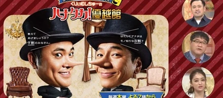 テレビ朝日「くりーむしちゅーのハナタカ！優越館」出演しました！