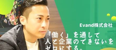 急成長！6期目で従業員1000名！Evand株式会社を紹介！