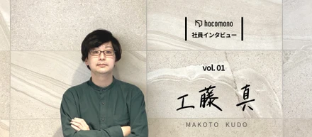 【社員インタビュー】“答え“はお客さんの中にある—CTO工藤真のプロダクト論と「hacomono」の挑戦