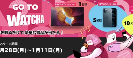 【抽選でSony 55型大画面テレビ、最新のiPhone 12 Proなどの豪華賞品が当たる！】GO TO WATCHA キャンペーン実施中！