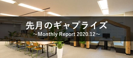 先月のギャプライズ ～Monthly Report 2020.12～
