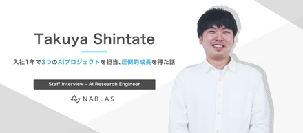 入社1年で3つのAI共同研究プロジェクトを担当！NABLASで圧倒的な成長を得られた話