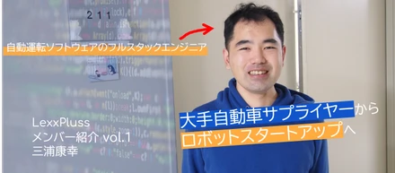 【メンバー紹介vol.1：12年のキャリアを捨てスタートアップへ】Chief Software Engineer 三浦康幸さん