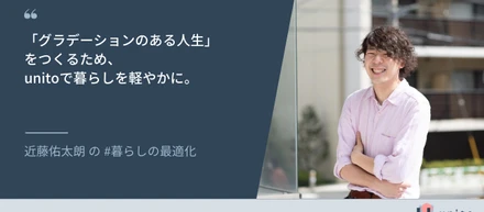 「グラデーションのある人生」をつくるため、unitoで暮らしを軽やかに。｜unitoメンバーインタビュー vol.1