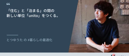 「住む」と「泊まる」の間の新しい単位「unito」をつくる｜unitoメンバーインタビュー vol.2