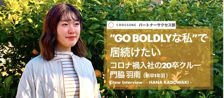 【クルーインタビュー】社会人一歩目でスタートアップ企業を選んだ理由とは？コロナ禍入社の20卒クルー1年目のリアル