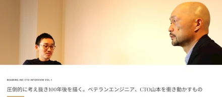 圧倒的に考え抜き100年後を描く。ベテランエンジニア、CTO山本を衝き動かすもの