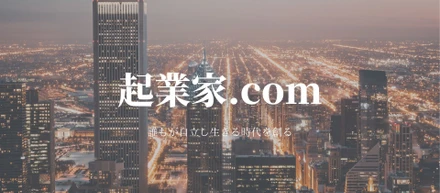 起業家.comの評判についてまとめてみました