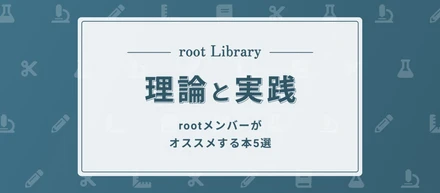 rootメンバーが選ぶ 理論と実践をテーマとした本5選