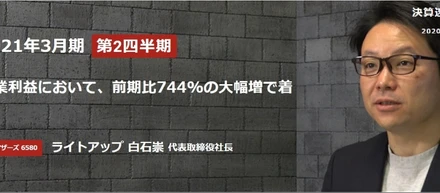 決算動画（2020年11月）　営業利益、前期比７４４％の大幅増　withコロナ時代だからこそ提供出来た価値とは
