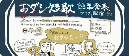 第一回おダシ短歌ライブ配信！
