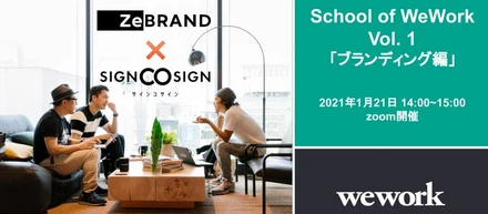 WeWork主催ブランディングセミナー『School of WeWork』開催 　1/21(木) 14:00~