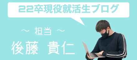 22卒現役就活生ブログ①〜臥薪嘗胆〜
