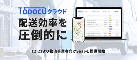 物流企業向けSaaS「TODOCUクラウド」リリースしました