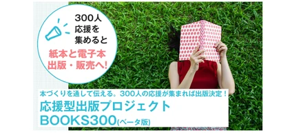 【プレスリリース】300人の応援を集めると出版決定　ゆるめクラファン 「応援型出版プロジェクト BOOKS300(ベータ版)」を開始〜第1弾は育休パパによる育休本 『なぜパパは10日間の育休を取れないのか？(仮