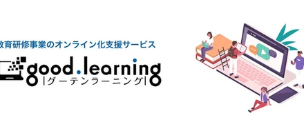 【プレスリリース】人材教育・社内研修のスピーディなオンライン化を支援！ Web講座受講用サイト開設を出版社がお手伝い「グーテンラーニング―Web講座かんたんスタートパック」 正式リリース！