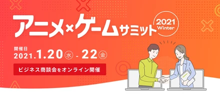 オンライン展示会「アニメ・ゲームサミット 2021 Winter」に出展いたします