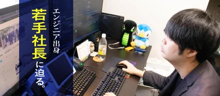 【Vol.1】社長と会社のこと、教えてください！エンジニア出身の若手社長にインタビュー！