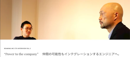 “Power to the company” 仲間の可能性もインテグレーションするエンジニアへ。